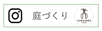 きみどり造園インスタ